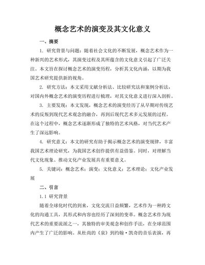 概念艺术的演变及其文化意义