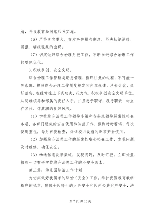 综治工作计划(精选多篇).docx