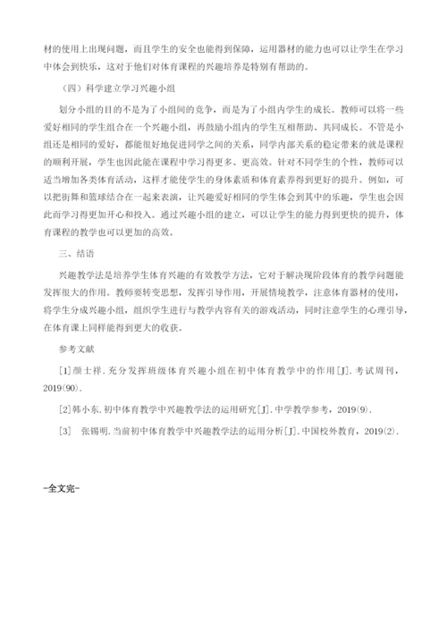 初中体育教学中兴趣教学法的运用.docx