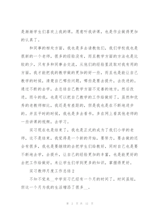 实习教师月度工作总结大全.docx