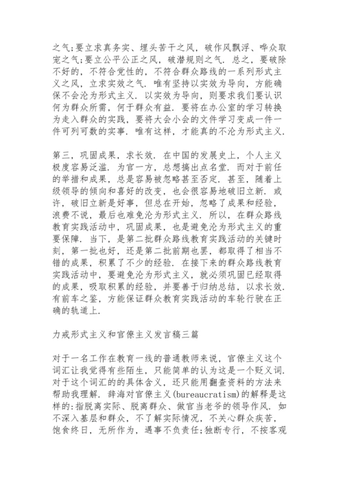 力戒形式主义和官僚主义发言稿三篇.docx