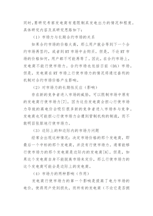 电力市场经济风险探究论文.docx