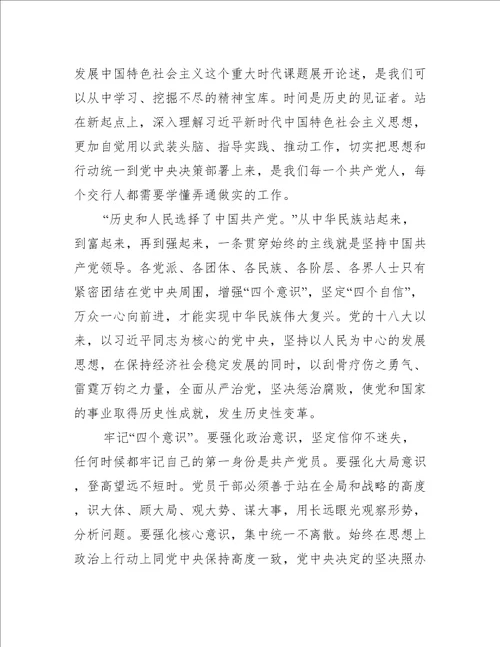 四个意识坚定四个自信两个维护心得体会八篇