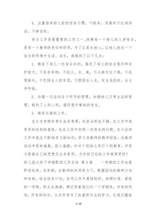 幼儿园大班下学期配班工作总结(集锦4篇).docx