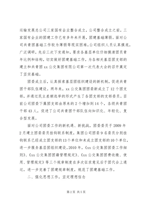 公交集团五四红旗团支部事迹材料.docx