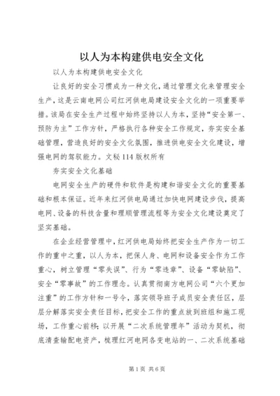 以人为本构建供电安全文化.docx