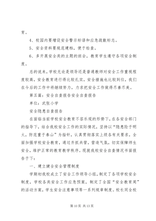 安全自查报告[五篇].docx