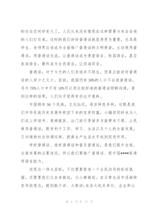 推广普通话的演讲稿10篇.docx