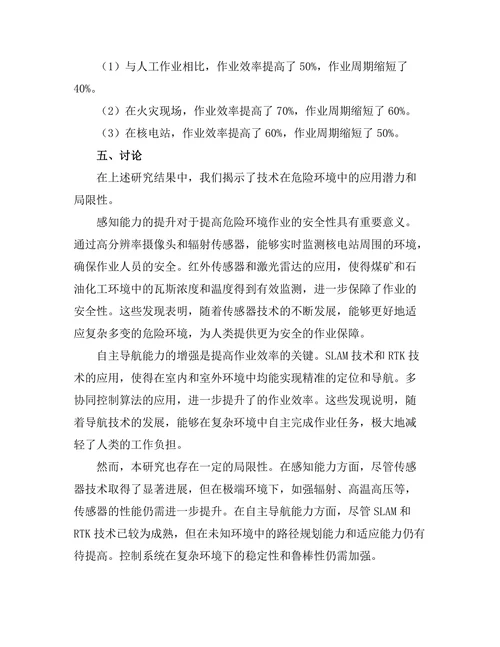 机器人技术在危险环境中的应用研究