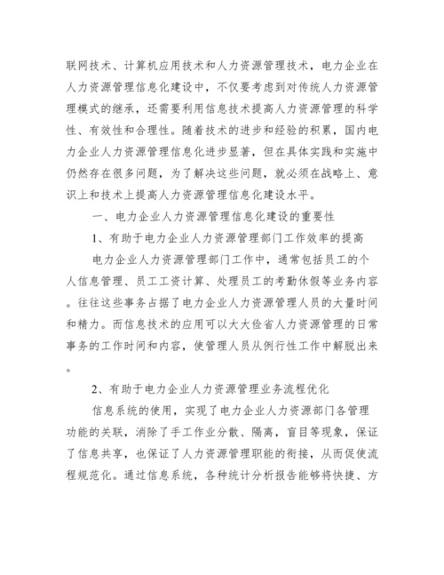 人力资源管理论文范文.docx