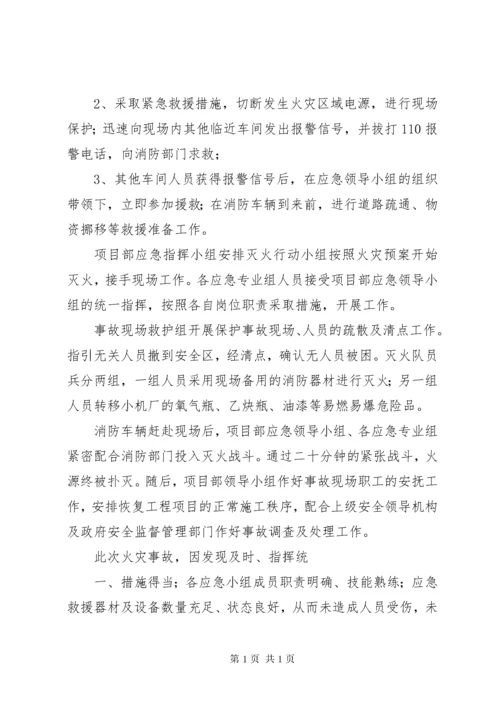 火灾事故应急预案演练总结 (4).docx