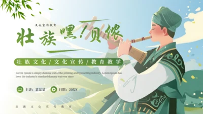 壮族风情文化通用PPT模版