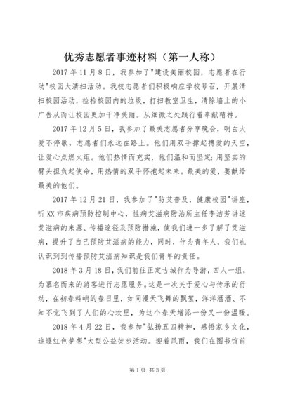 优秀志愿者事迹材料（第一人称）.docx