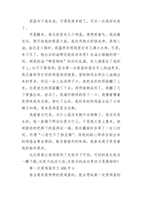 第一次煎鸡蛋作文400字.docx