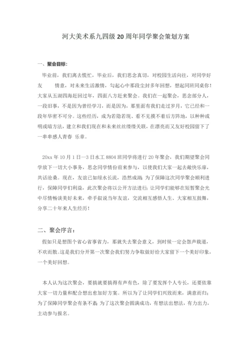 同学聚会专项策划专业方案晚会.docx