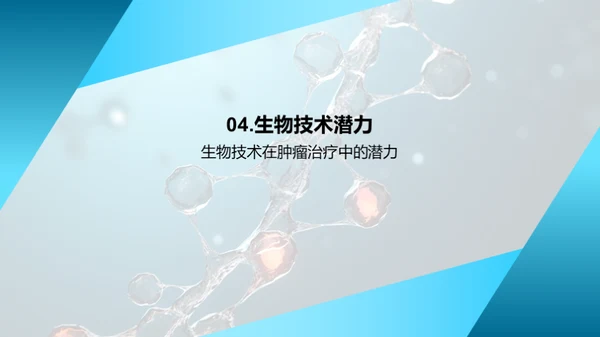 生物科技：肿瘤治疗新纪元