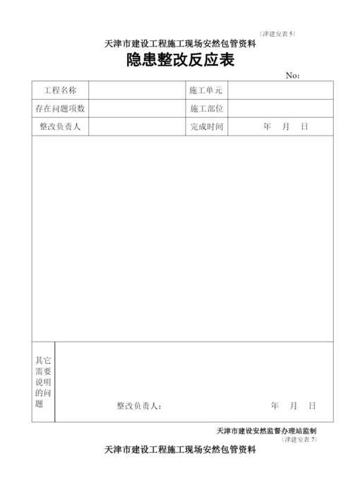 天津全套安全表格46张.docx