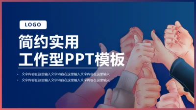 团队精神的工作型通用PPT模板
