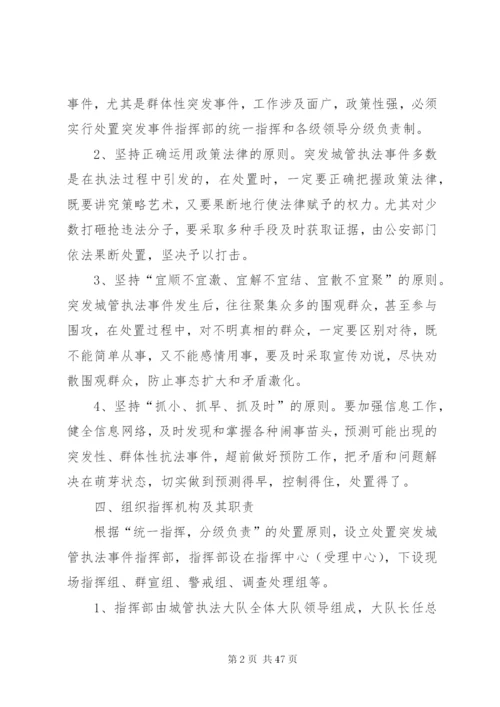 城管执法突发事件应急处置预案.docx