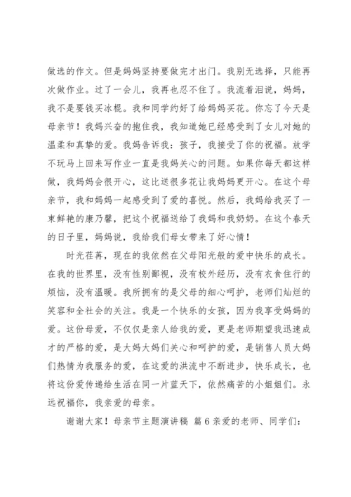 母亲节主题演讲稿汇编六篇.docx