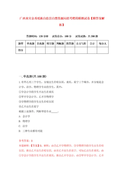 广西来宾金秀瑶族自治县自然资源局招考聘用模拟试卷附答案解析第3期