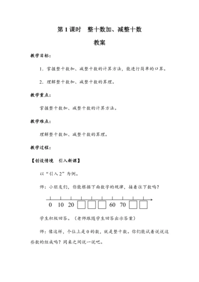 《整十数加、减整十数》（教案）人教版一年级数学下册