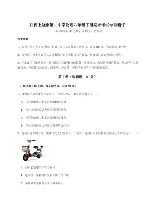 强化训练江西上饶市第二中学物理八年级下册期末考试专项测评试卷（含答案详解版）.docx