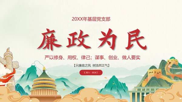 廉政为民浩然正气反腐PPT模板