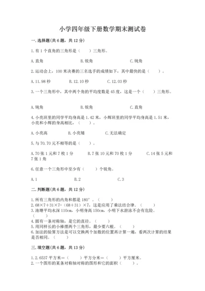 小学四年级下册数学期末测试卷【夺冠系列】.docx