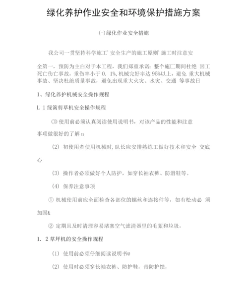 绿化养护作业安全和环境保护措施方案.docx