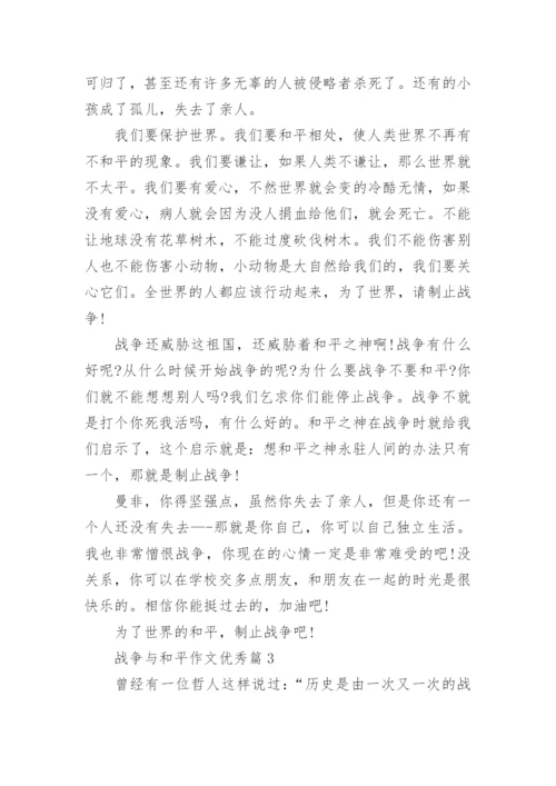 战争与和平作文优秀(优秀12篇).docx