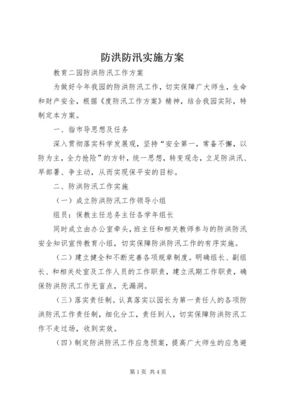 防洪防汛实施方案 (3).docx