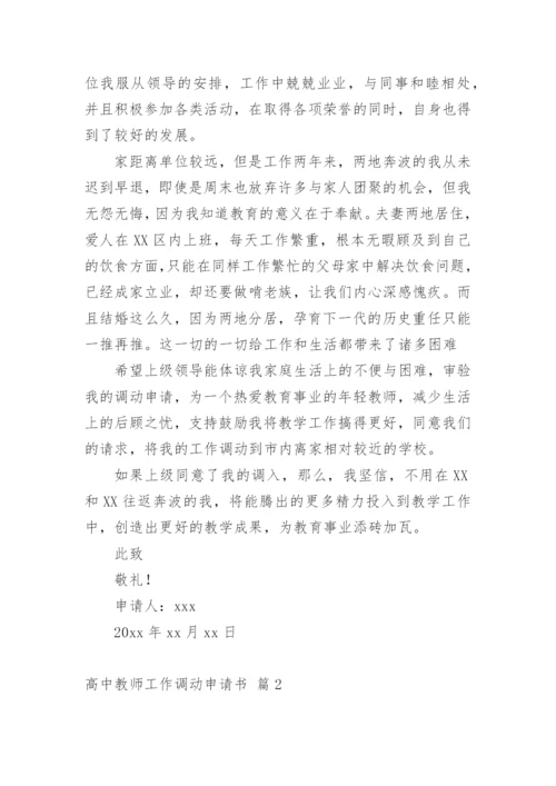 高中教师工作调动申请书.docx