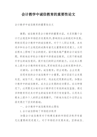 会计教学中诚信教育的重要性论文.docx