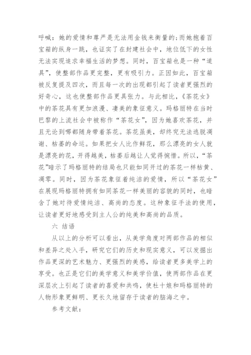 杜十娘与茶花女区别比较论文.docx