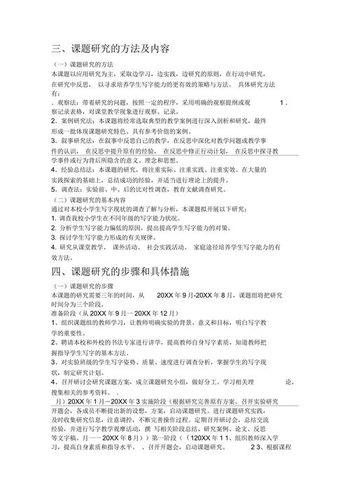 小学生写字能力培养的研究开题报告