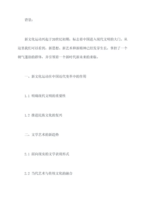 历史新文化运动提纲