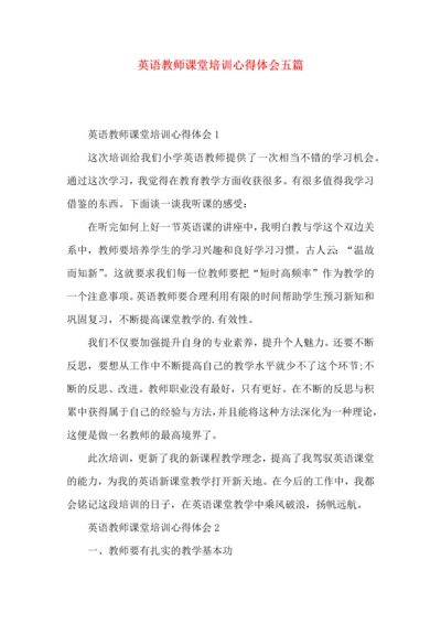 英语教师课堂培训心得体会五篇.docx