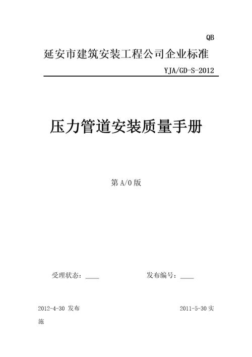 压力管道安装质量手册document56页