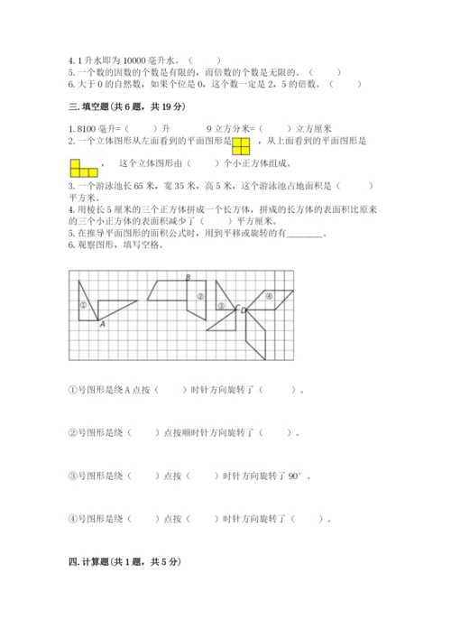 人教版五年级下册数学期末考试卷带答案（研优卷）.docx