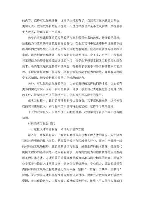 材料类实习报告范文集锦七篇.docx