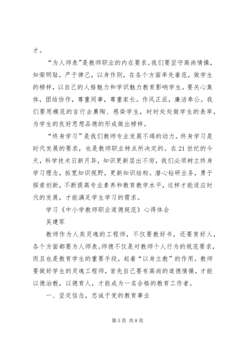 学习《中小学教师职业道德规范践行导航》心得体会 (3).docx