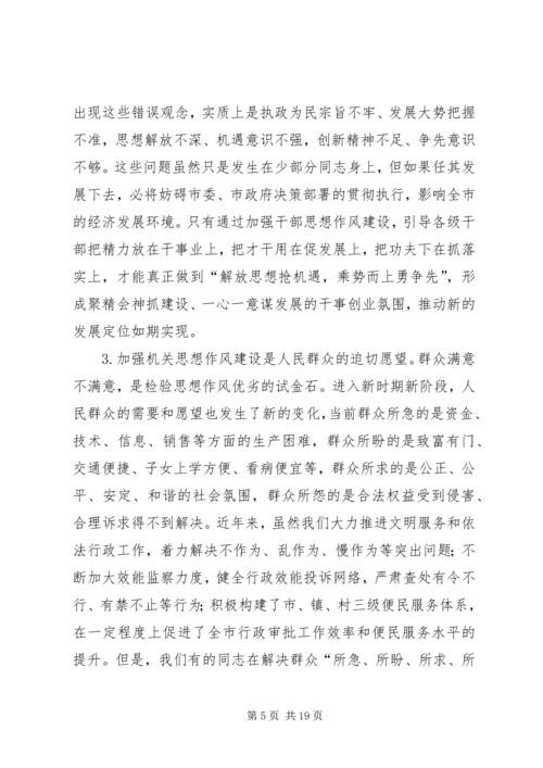 在全市机关思想作风建设大会上的讲话.docx