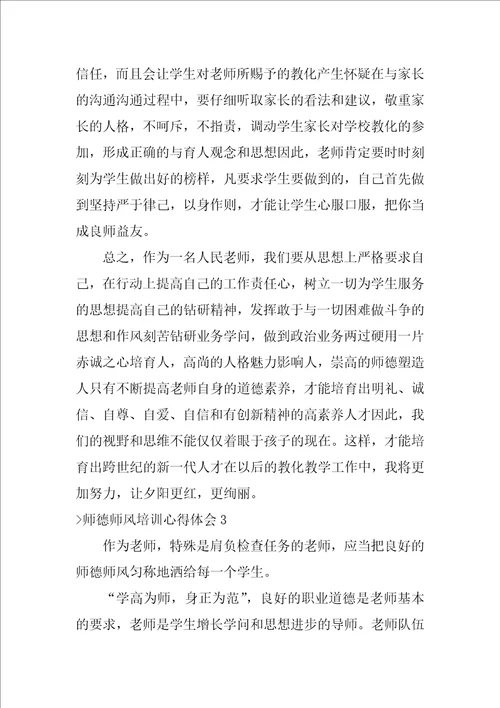 师德师风培训心得体会师德培训心得体会10篇