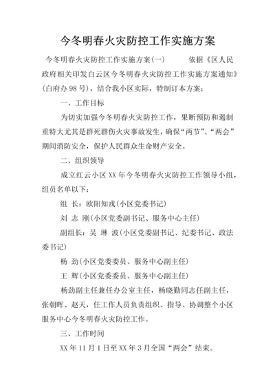 今冬明春火灾防控工作实施专业方案.docx