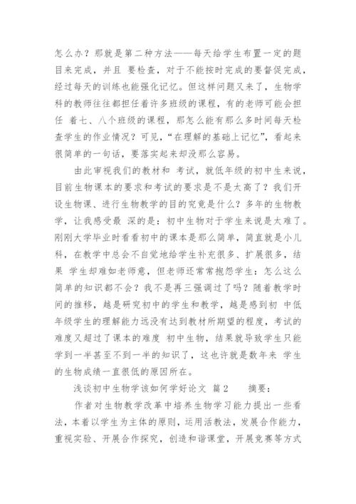 浅谈初中生物学该如何学好论文.docx