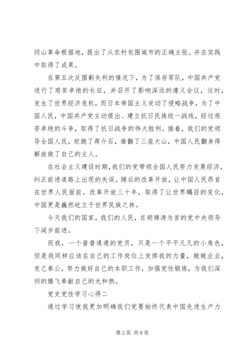 党史党性学习心得.docx
