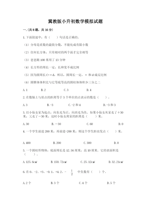 冀教版小升初数学模拟试题附参考答案（夺分金卷）.docx
