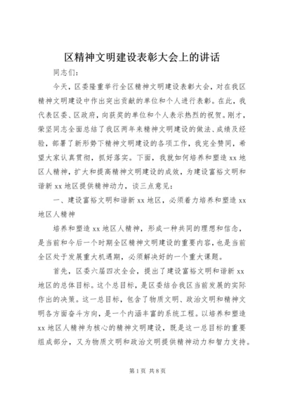 区精神文明建设表彰大会上的讲话.docx