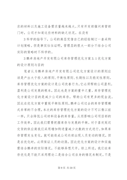 企业库存管理优化方案.docx